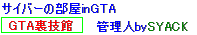 サイバーの部屋inGTA